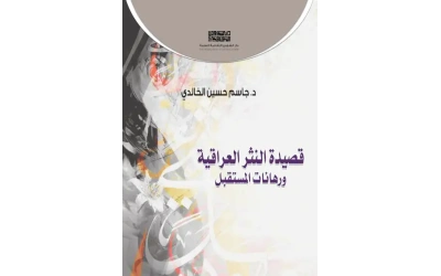 قصيدة النثر العراقية ورهانات المستقبل 4000 دينار